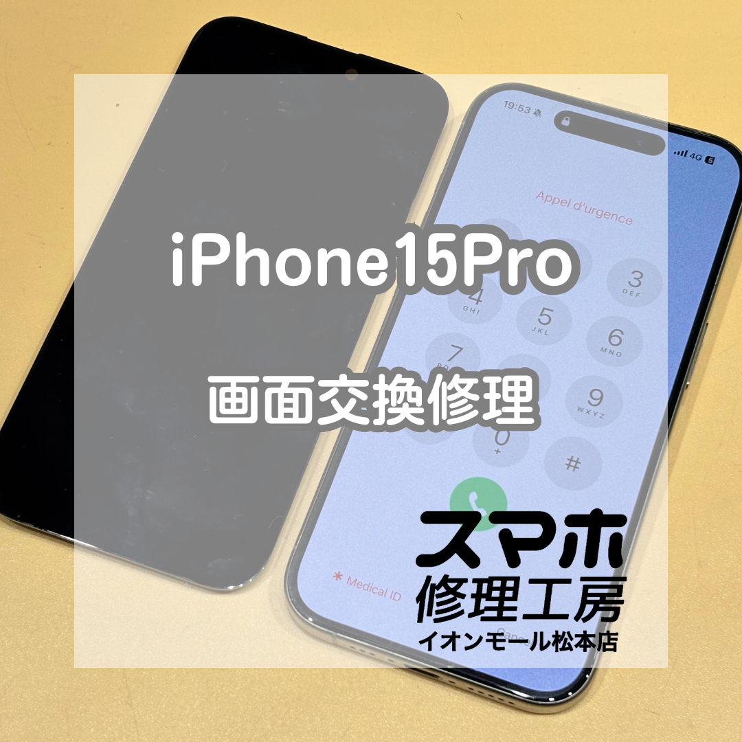 📱操作が反応しない画面に｜iPhone15Pro 画面交換修理【スマホ修理工房イオンモール松本店】